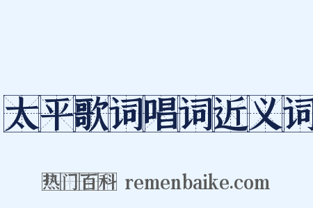 太平歌词唱词近义词是什么意思的图片